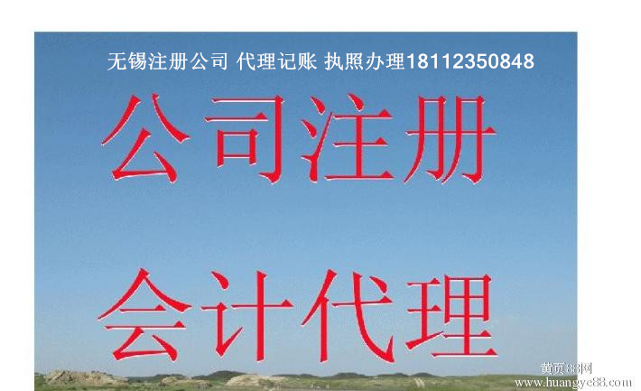 无锡新区代I办公司  梅村代I办公司 长江路代|办公司 鸿山代|办公司 硕放代I办公司