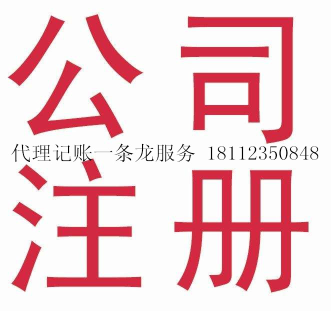 無錫錫山區工商注冊 安鎮工商注冊 東亭工商注冊 查橋工商注冊