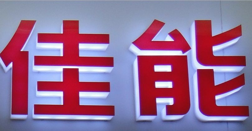 通体字