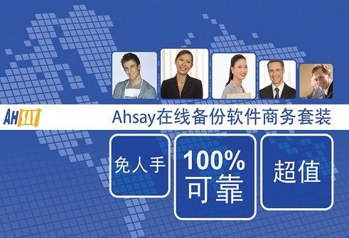 亞勢Ahsay在線備份軟件企業數據備份必然之選