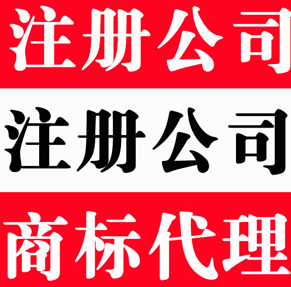 西安商標(biāo)注冊、西安公司注冊、商標(biāo)注冊、15332395863