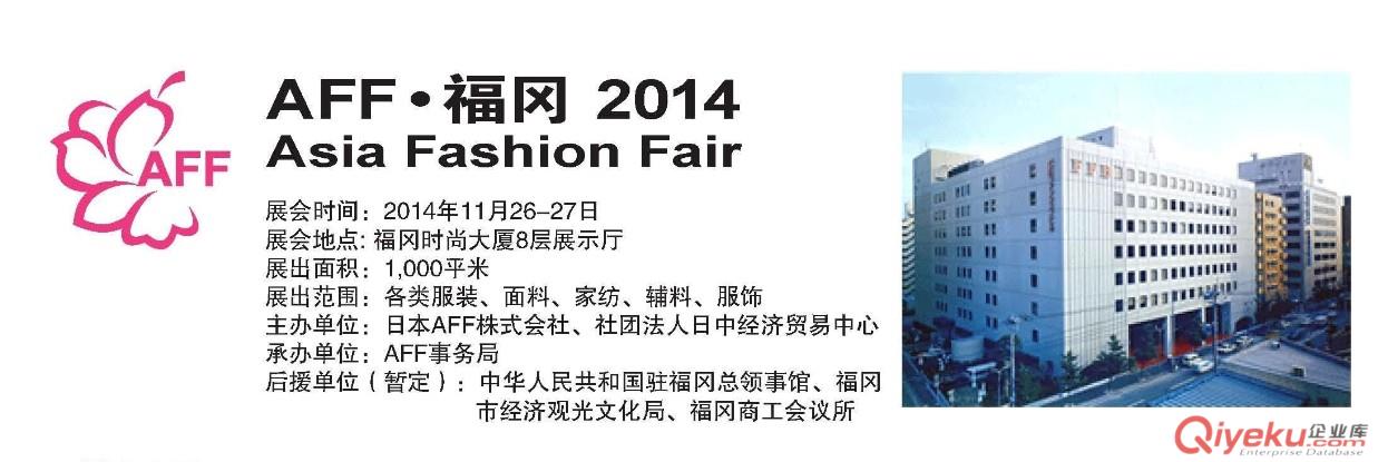 2014日本服裝展AFF