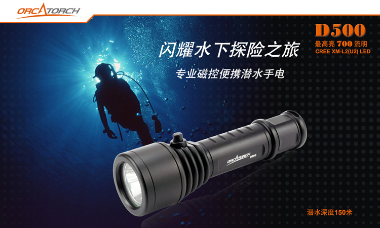 OrcaTorch D500 潛水手電