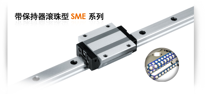 PMI帶保持器滾珠型SME系列