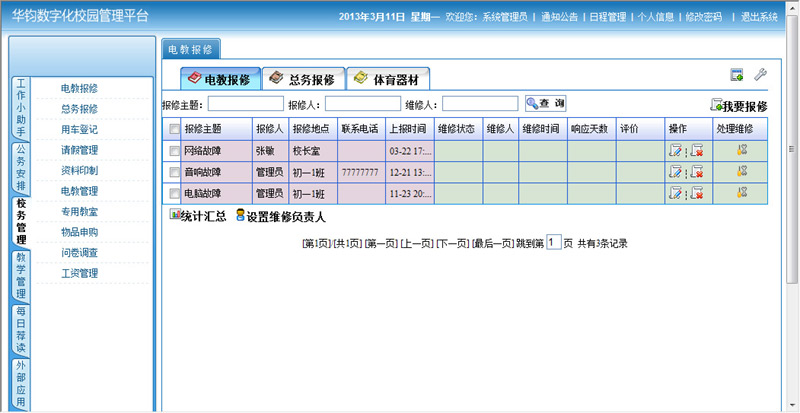 数字校园综合管理系统