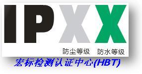 宏標標清網絡攝像機IP防塵防水測試  /ip65等級測試專業檢測機構 