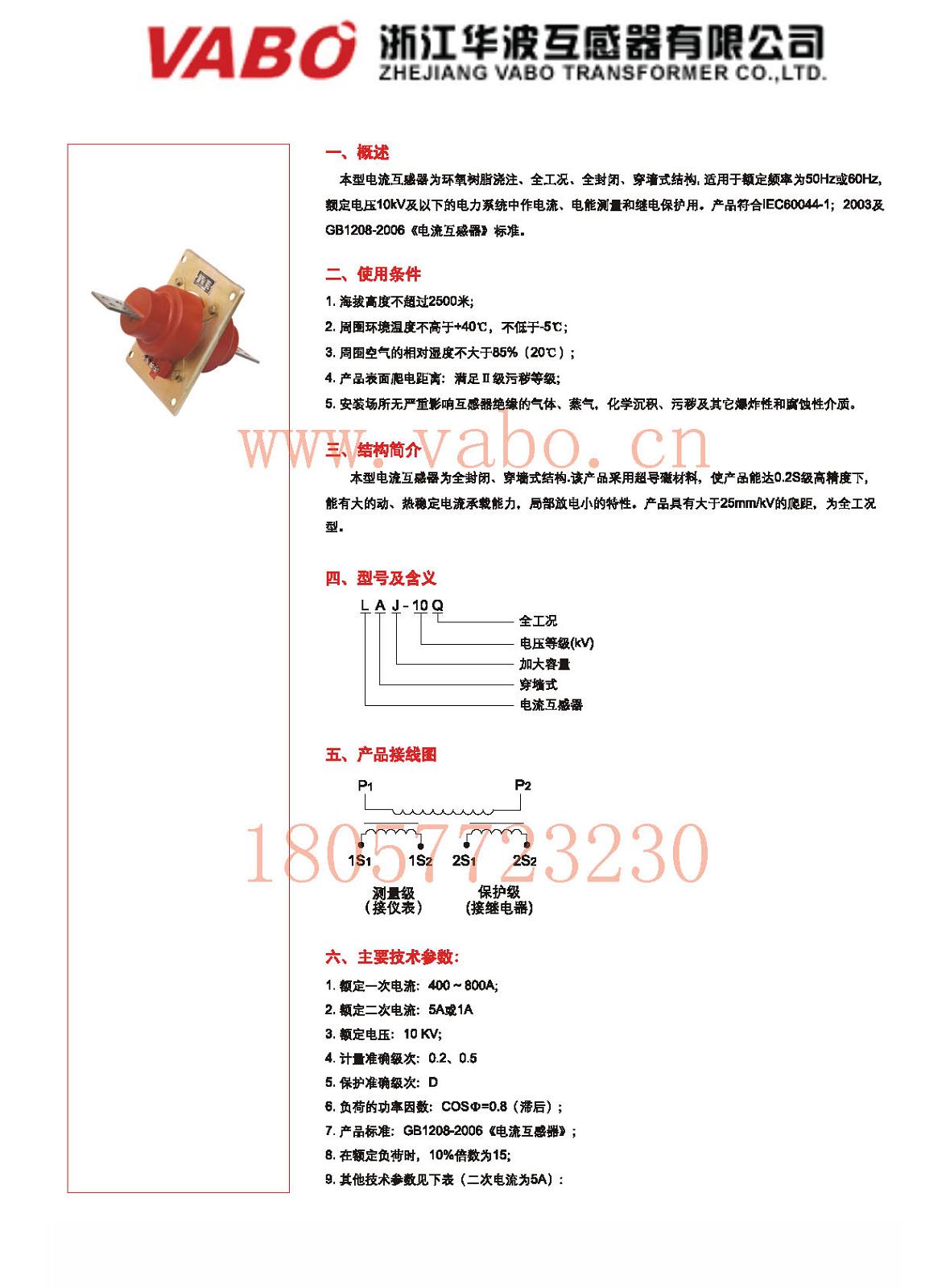 LAJ-10，LFZJ-10 穿墻式電流互感器 