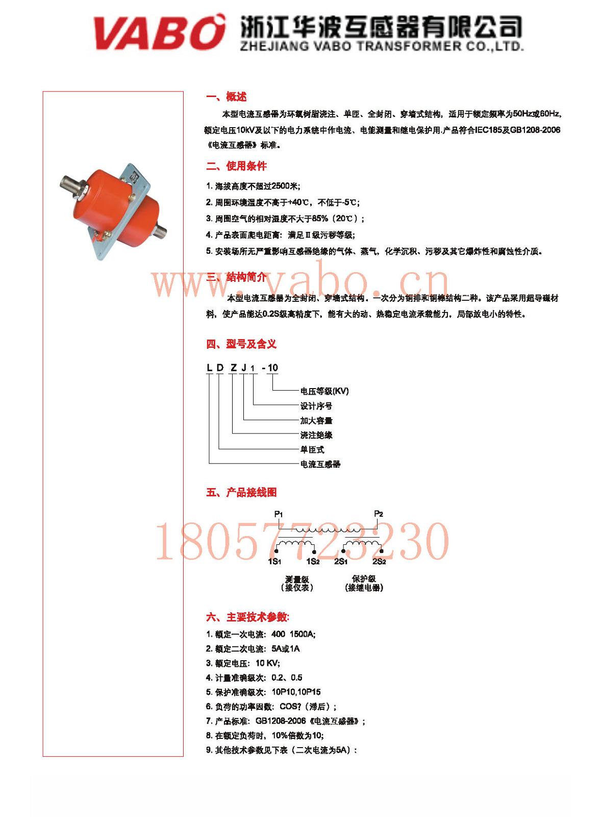 LDZJ1-10，LDZJ1-10Q 穿墻式電流互感器