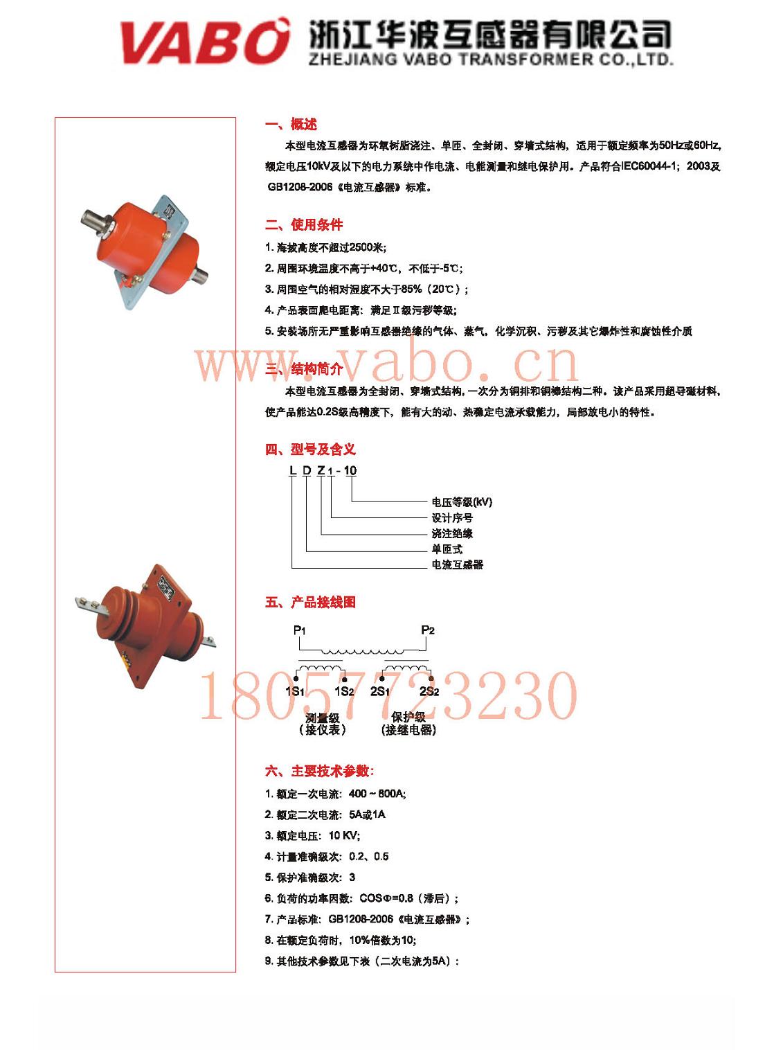 LDZ1-10 戶內-單匝式-穿墻式電流互感器