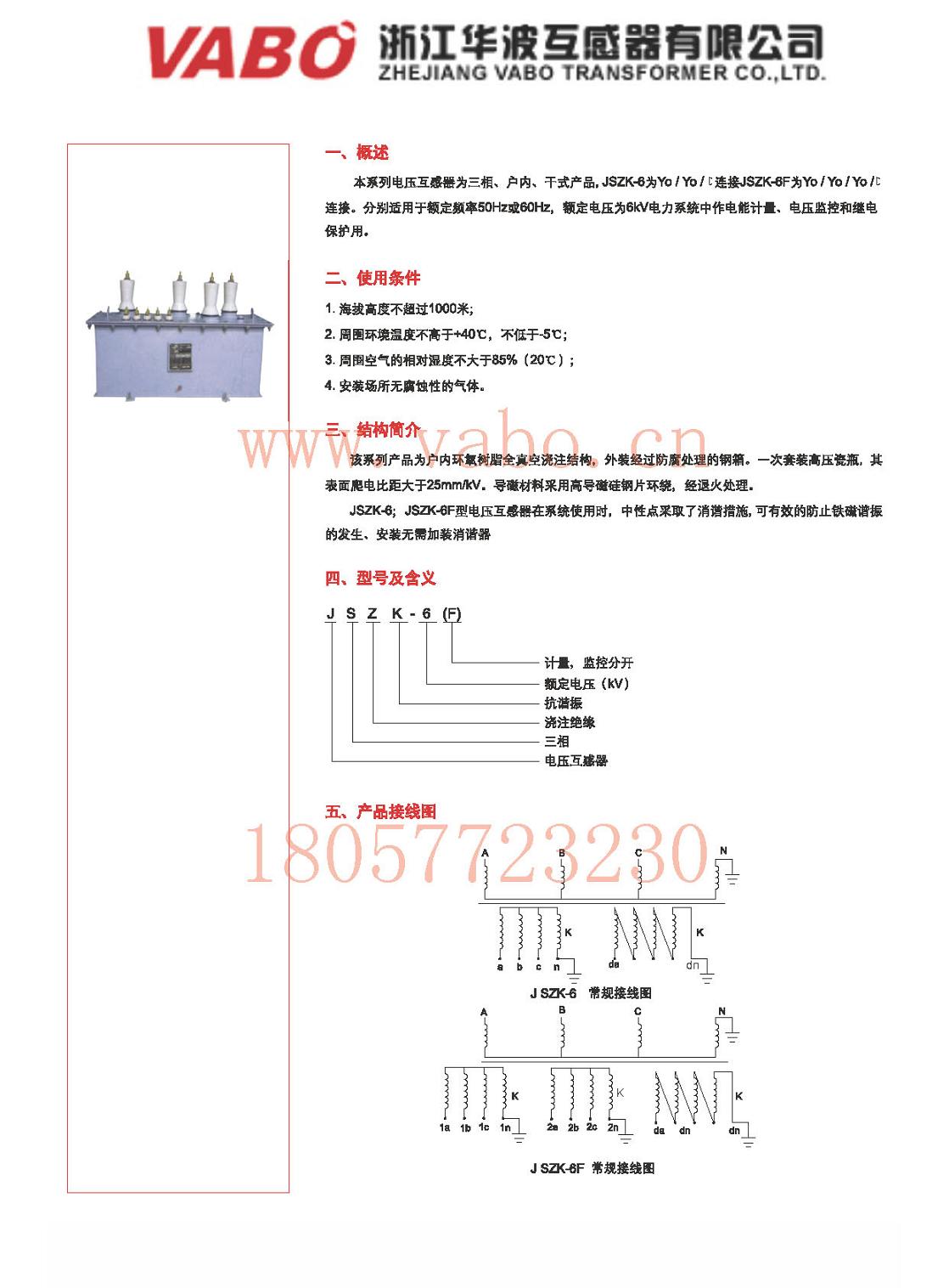 JSZK1-12、JSZK1-12F 户外-三相抗谐振电压互感器