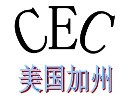 电源适配器CEC认证，车充CEC认证，手电筒CEC认证