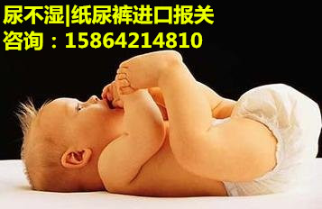 進(jìn)口尿不濕關(guān)稅多少|(zhì)紙尿褲進(jìn)口檢測(cè)原始圖片2