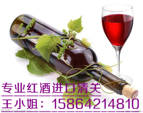 青島紅酒進口報關企業(yè)備案|進口紅酒操作流程