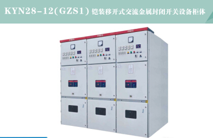 KYN28－12金屬鎧裝中置式天關(guān)柜 ，高壓配電柜，電力開(kāi)關(guān)柜廠家，河北眾川電力