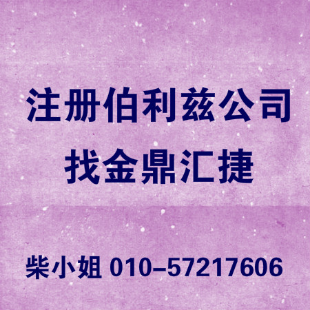 金鼎匯捷專業(yè)辦理海外公司注冊