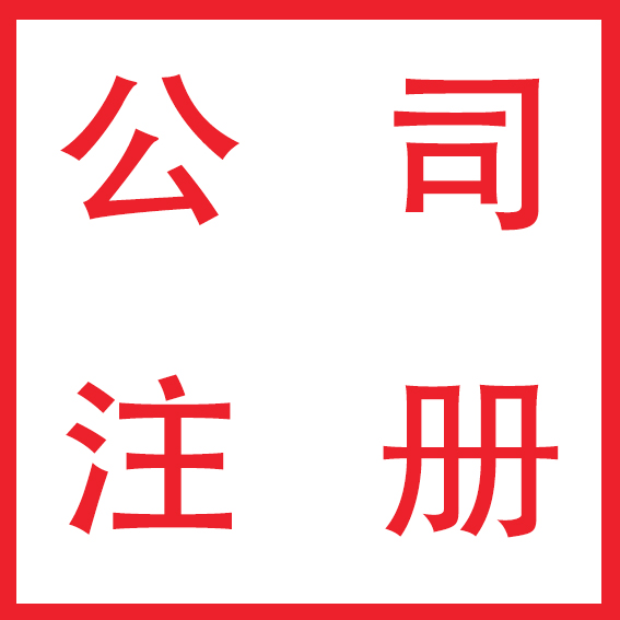 如何注册北京公司