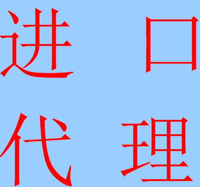 东南亚小红木菠萝格柚木缅茄草花梨山樟进口代理报关报检清关流程 