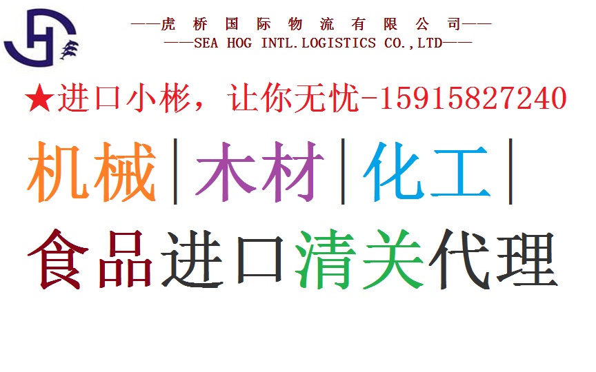 虎桥欧洲红橡进口代理白橡白蜡樱桃木榉木报关报检清关流程 