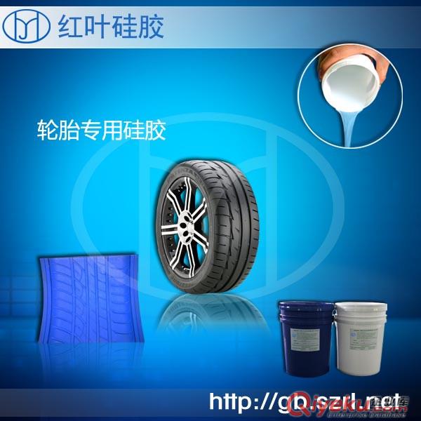 廠家直銷汽車輪胎模具專用液體硅膠原始圖片2