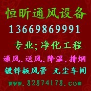 松崗恒昕抽風(fēng)系統(tǒng).13925743828