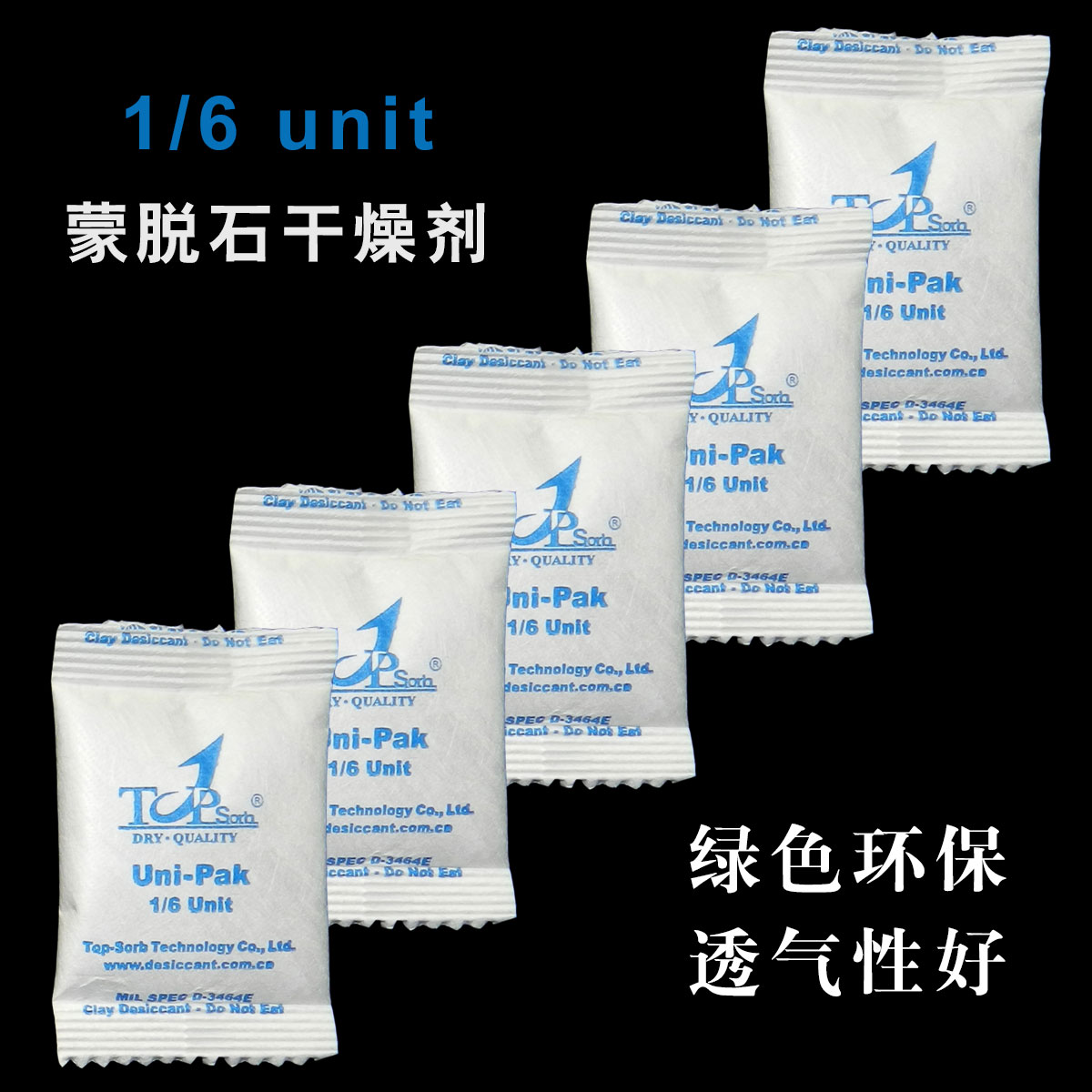 TOPSORB高品味干燥劑/燈具專用干燥劑/粘土干燥劑/電子產品干燥劑