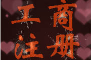 上海合伙公司注冊(cè)有什么流程和規(guī)定