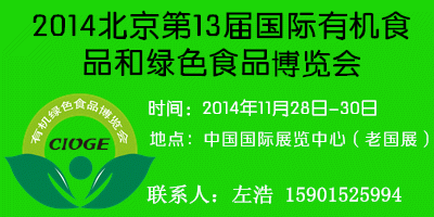 2014第十三屆（北京）國際有機(jī)食品和綠色食品博覽會(huì)