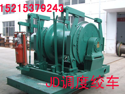 JD-1.6調(diào)度絞車 25KW調(diào)度絞車 