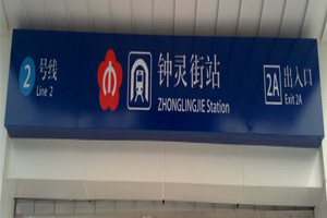 南京不銹鋼燈箱廣告牌怎么樣