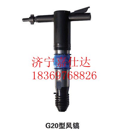 G10破碎鎬  G10風(fēng)鎬價(jià)格   G10風(fēng)鎬廠家