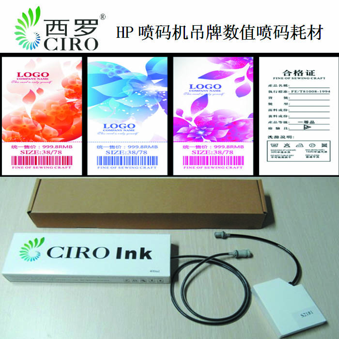 CIRO制程，贈券消費券噴碼墨水，惠普動態條碼噴碼機墨水