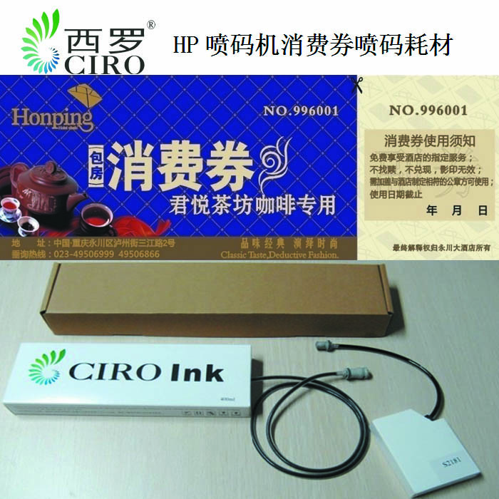 CIRO制程，贈券消費券噴碼墨水，惠普動態(tài)條碼噴碼機墨水