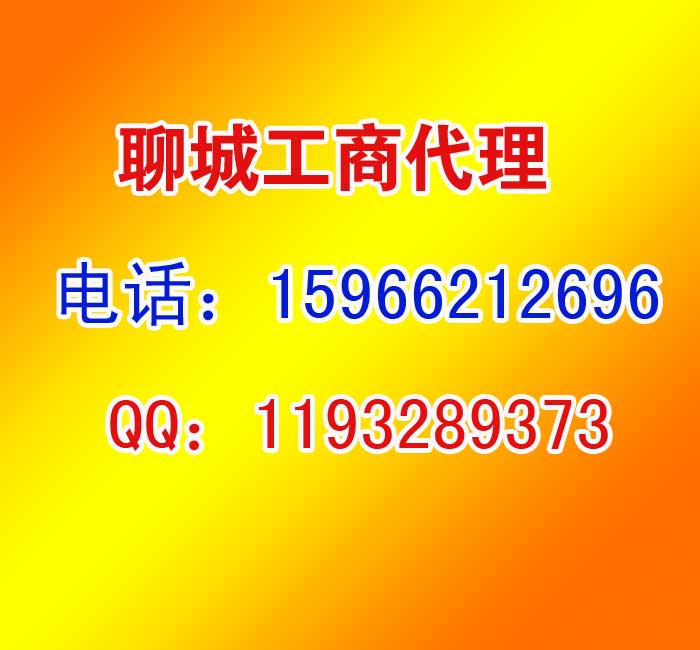 聊城代理企業(yè)注冊(cè)，辦理公司，代理記賬煜誠會(huì)計(jì)15966212696