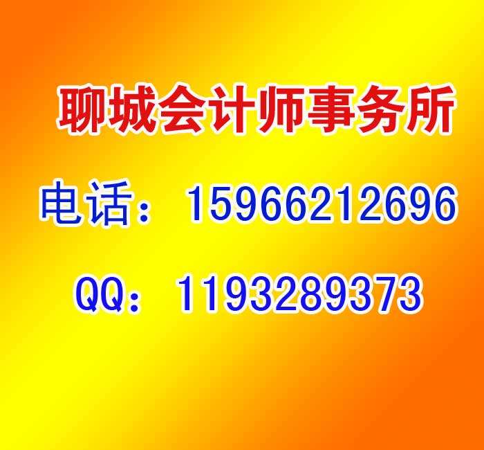 聊城辦理公司注冊，聊城工商代理，公司注冊煜誠財(cái)務(wù)15966212696