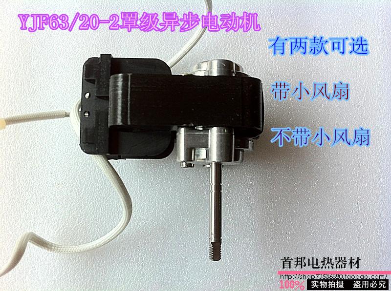 愛光機電微波爐罩極異步電動機烘箱烤箱馬達電機消毒柜YJF63/20-2