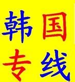 采購電子產(chǎn)品發(fā)往韓國專線快遞原始圖片2