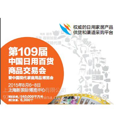 2015第109屆中國日用百貨商品交易會暨中國現代家庭用品博覽會