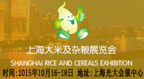 SFEC2015第十届中国上海优质大米及精品杂粮展览会