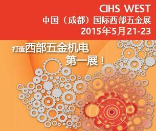 2015中國(guó)(成都)國(guó)際西部五金展 (成都科隆五金展）