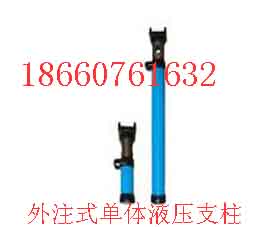 內注式單體液壓支柱，DN25內注式單體液壓支柱