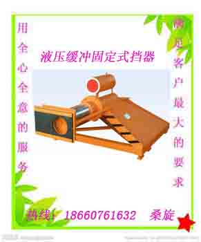 CDH-Y型液壓緩沖滑動(dòng)擋車(chē)器，液壓緩沖式擋車(chē)器