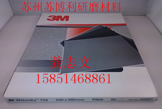 3M734水砂纸