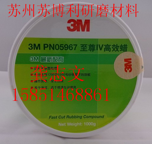 3M05967拋光蠟