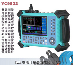 YC9832型低壓計(jì)量裝置故障測(cè)試儀