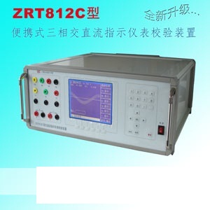 ZRT812C三相交直流指示儀表校驗(yàn)裝置