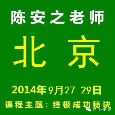 北京陳安之演講課程/ 陳安之北京演講門票