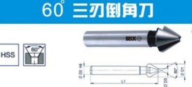 供應12.5三刃60度倒角刀锪鉆德國貝克