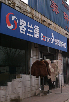 黃驊干洗店加盟 一套小型干洗店設備投資多少錢