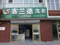 在邢台开干洗店选择什么牌子的干洗机 南宫市干洗店加盟