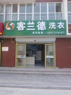 寧晉開干洗店買什么干洗機 寧晉小型干洗機價格 干洗店加盟多少錢